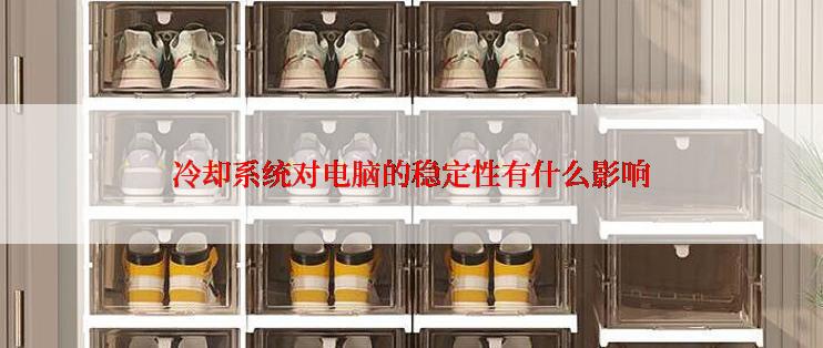 冷却系统对电脑的稳定性有什么影响
