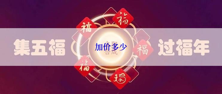 加价多少