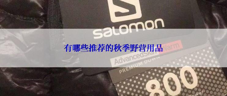 有哪些推荐的秋季野营用品