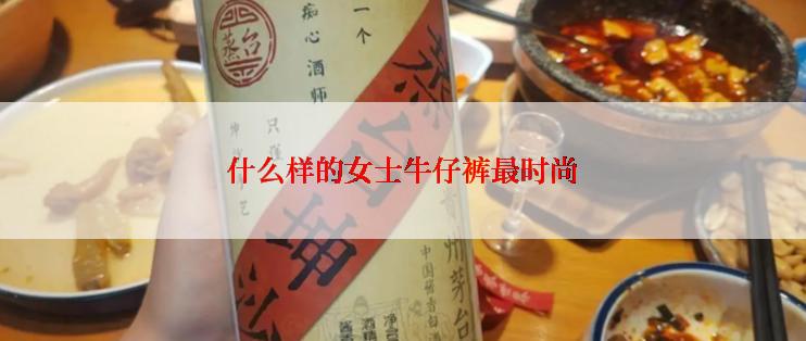 什么样的女士牛仔裤最时尚