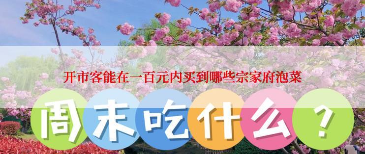 开市客能在一百元内买到哪些宗家府泡菜