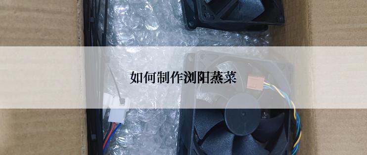 如何制作浏阳蒸菜