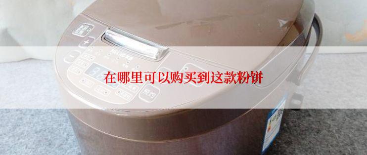 在哪里可以购买到这款粉饼