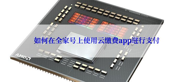 如何在全家号上使用云缴费app进行支付