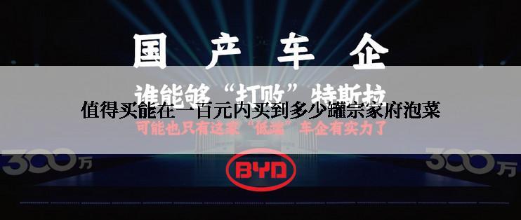 值得买能在一百元内买到多少罐宗家府泡菜