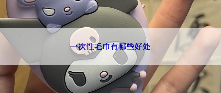 一次性毛巾有哪些好处