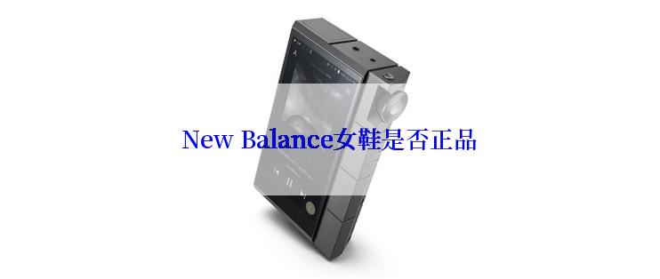 New Balance女鞋是否正品