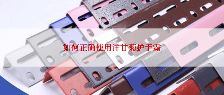 如何正确使用洋甘菊护手霜