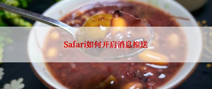 Safari如何开启消息推送