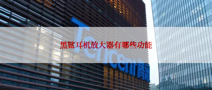 黑鲨耳机放大器有哪些功能