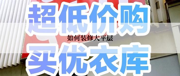 如何装修大平层