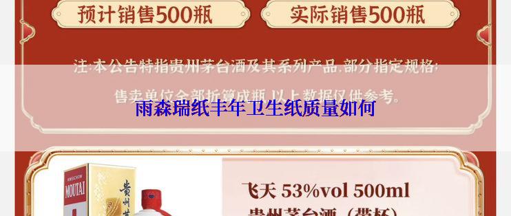 雨森瑞纸丰年卫生纸质量如何
