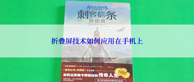 折叠屏技术如何应用在手机上