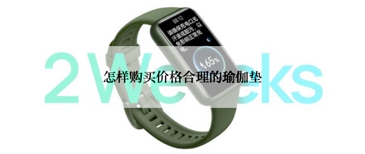 怎样购买价格合理的瑜伽垫