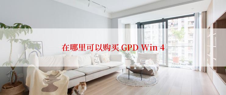 在哪里可以购买 GPD Win 4