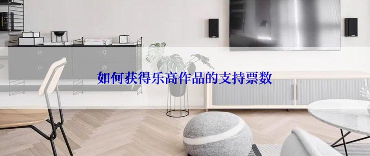 如何获得乐高作品的支持票数