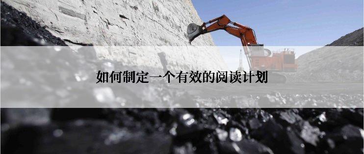 如何制定一个有效的阅读计划
