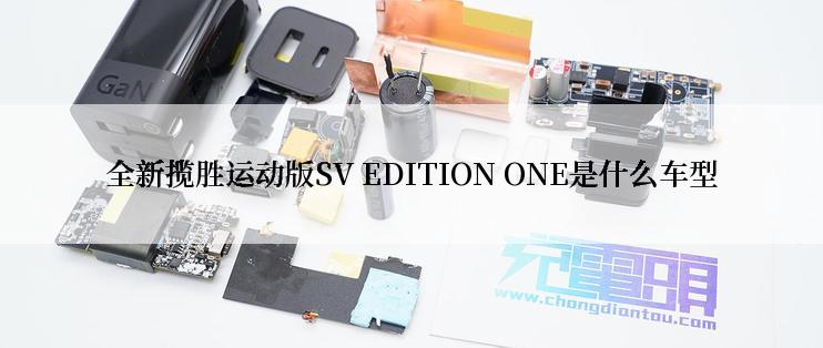 全新揽胜运动版SV EDITION ONE是什么车型
