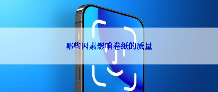 哪些因素影响卷纸的质量