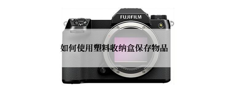 如何使用塑料收纳盒保存物品