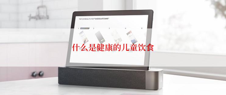 什么是健康的儿童饮食