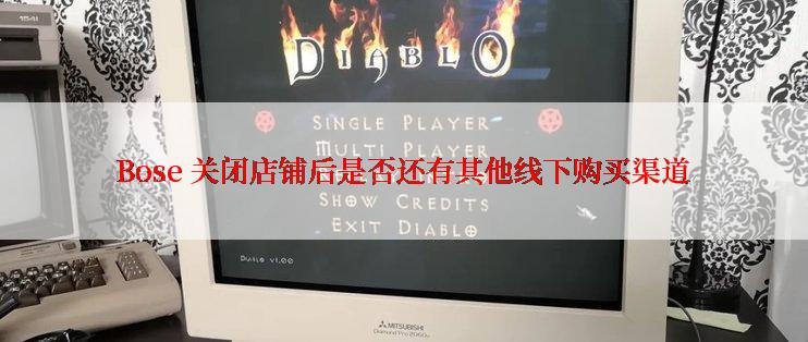 Bose 关闭店铺后是否还有其他线下购买渠道