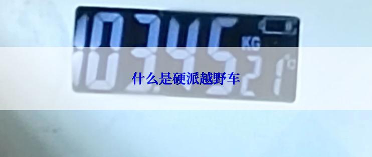 什么是硬派越野车