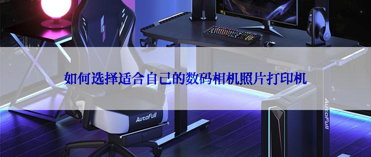 如何选择适合自己的数码相机照片打印机