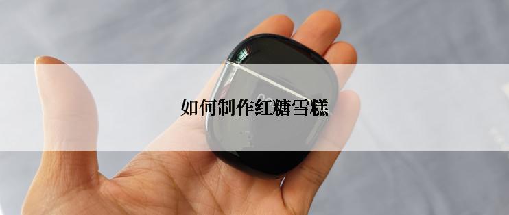 如何制作红糖雪糕