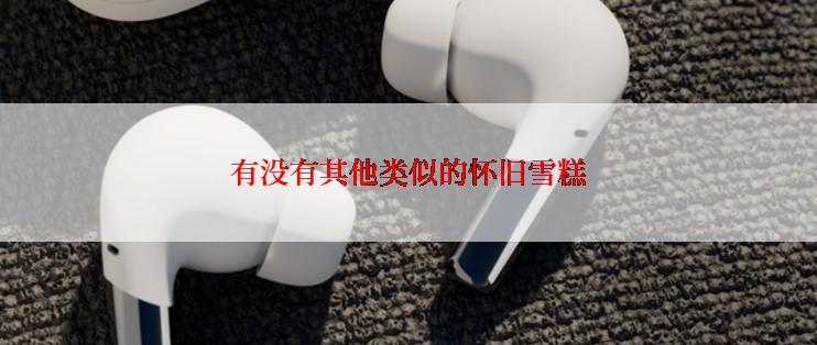 有没有其他类似的怀旧雪糕