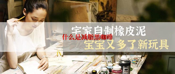 什么是减脂黑咖啡