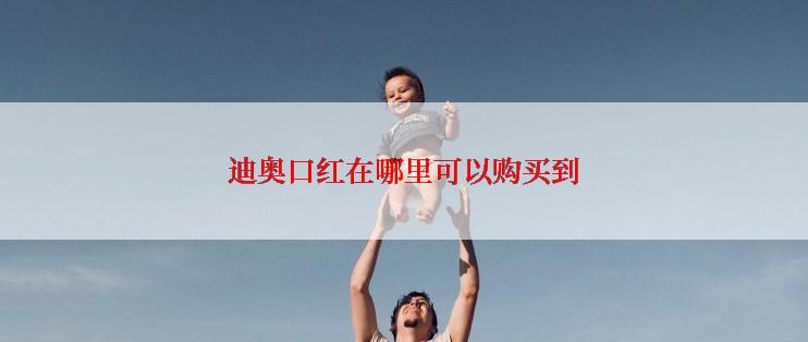 迪奥口红在哪里可以购买到