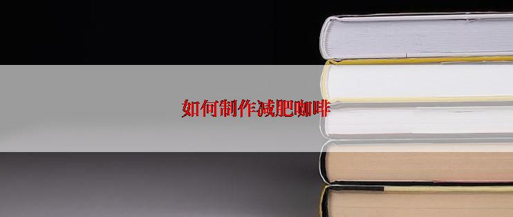 如何制作减肥咖啡