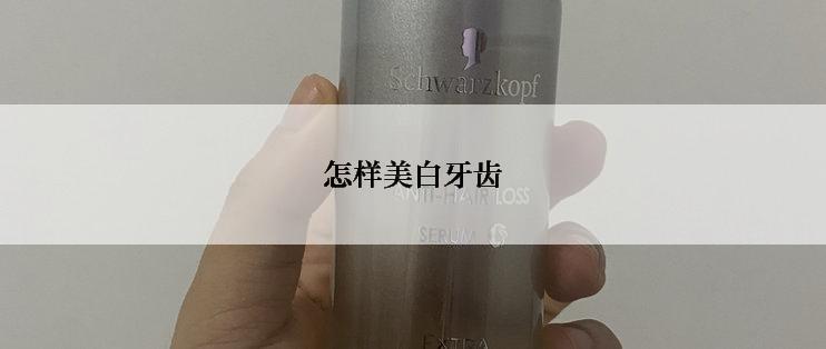 怎样美白牙齿