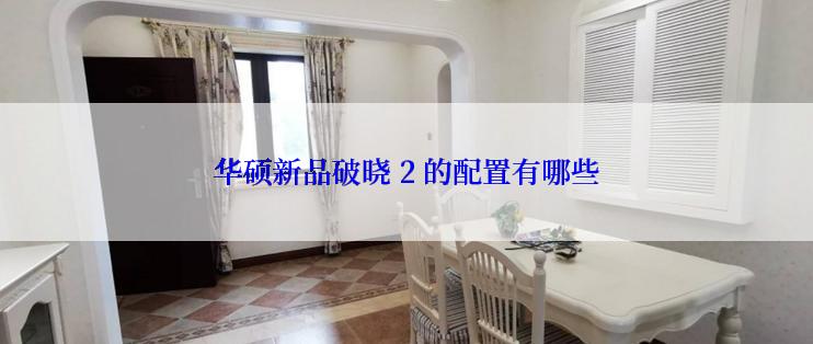 华硕新品破晓 2 的配置有哪些