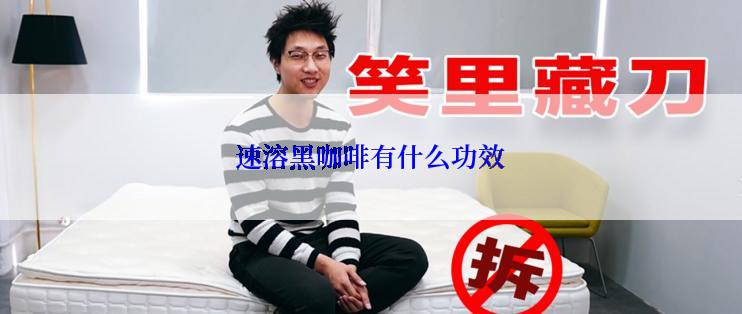 速溶黑咖啡有什么功效