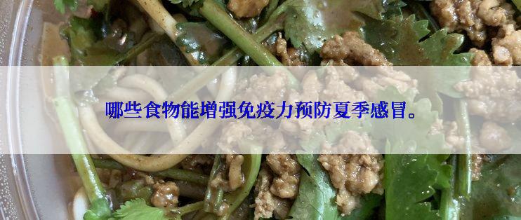 哪些食物能增强免疫力预防夏季感冒。