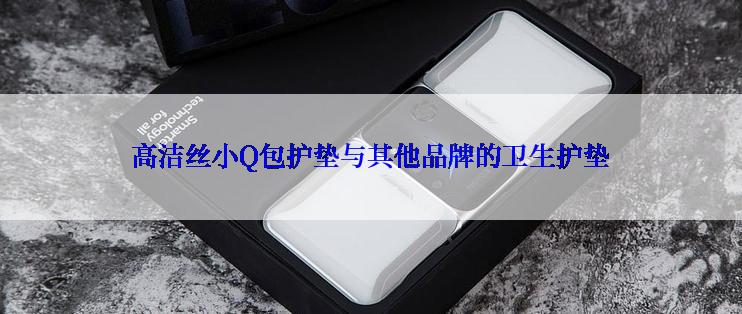高洁丝小Q包护垫与其他品牌的卫生护垫