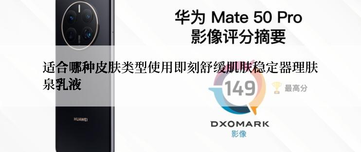 适合哪种皮肤类型使用即刻舒缓肌肤稳定器理肤泉乳液