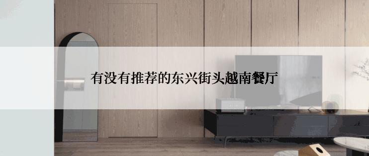 有没有推荐的东兴街头越南餐厅
