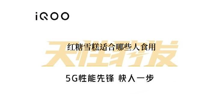 红糖雪糕适合哪些人食用