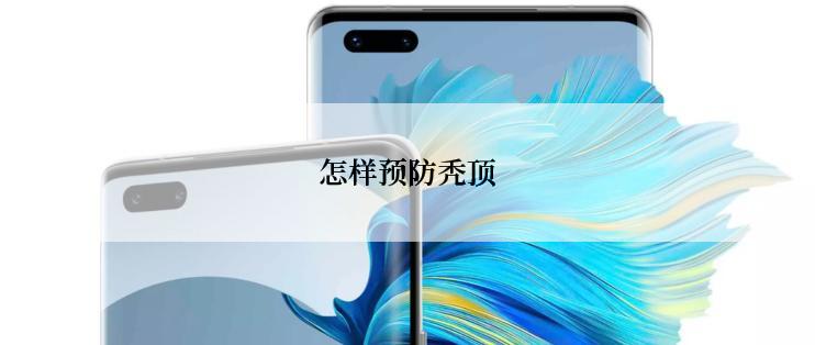 怎样预防秃顶