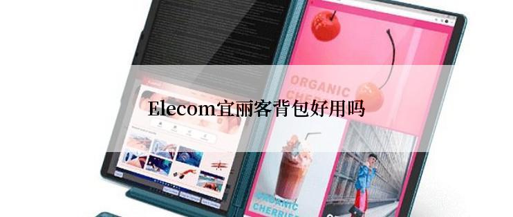 Elecom宜丽客背包好用吗