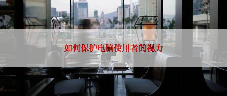 如何保护电脑使用者的视力