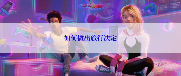 如何做出旅行决定