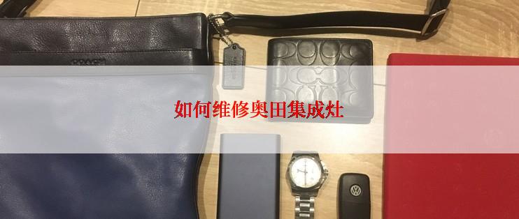 如何维修奥田集成灶
