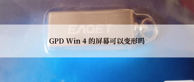 GPD Win 4 的屏幕可以变形吗