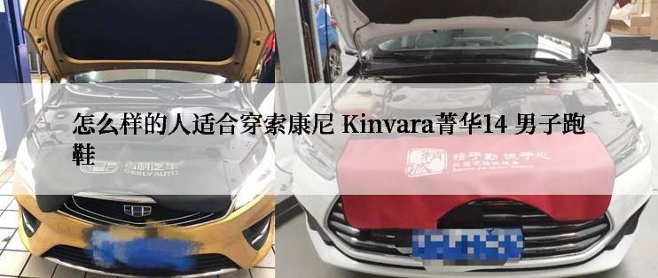 怎么样的人适合穿索康尼 Kinvara菁华14 男子跑鞋