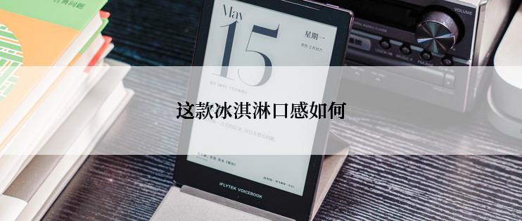 这款冰淇淋口感如何