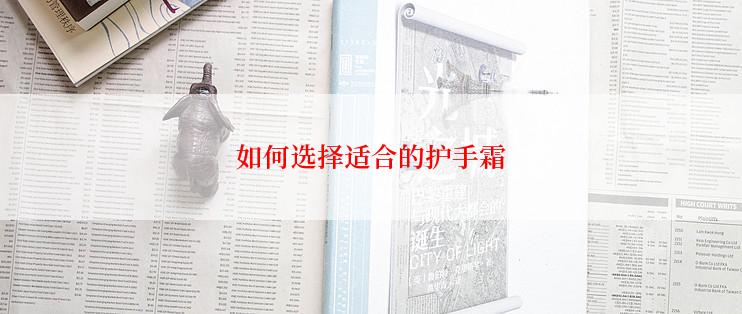 如何选择适合的护手霜